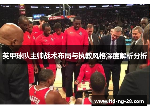 英甲球队主帅战术布局与执教风格深度解析分析