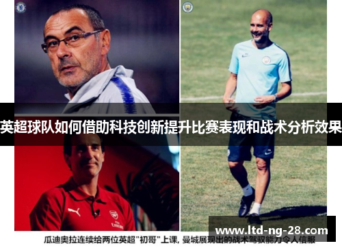 英超球队如何借助科技创新提升比赛表现和战术分析效果