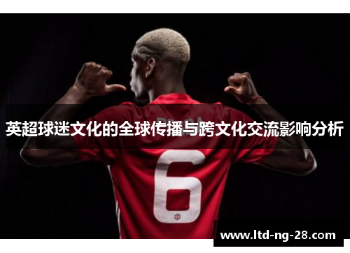 英超球迷文化的全球传播与跨文化交流影响分析