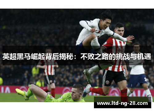 英超黑马崛起背后揭秘：不败之路的挑战与机遇