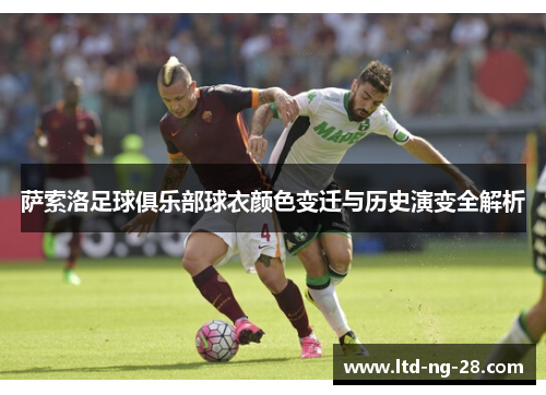 萨索洛足球俱乐部球衣颜色变迁与历史演变全解析