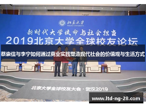蔡崇信与李宁如何通过商业实践塑造现代社会的价值观与生活方式 蔡崇信与李宁如何通过商业实践塑造现代社会的价值观与生活方式