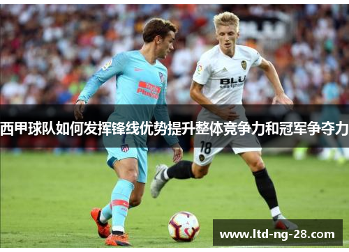 西甲球队如何发挥锋线优势提升整体竞争力和冠军争夺力