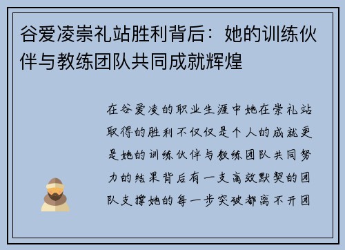 谷爱凌崇礼站胜利背后：她的训练伙伴与教练团队共同成就辉煌