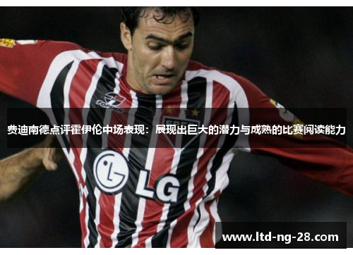 费迪南德点评霍伊伦中场表现：展现出巨大的潜力与成熟的比赛阅读能力