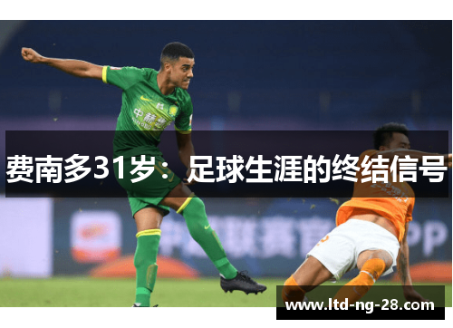 费南多31岁：足球生涯的终结信号
