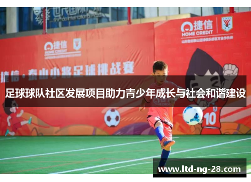 足球球队社区发展项目助力青少年成长与社会和谐建设