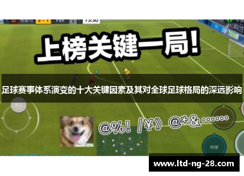 足球赛事体系演变的十大关键因素及其对全球足球格局的深远影响