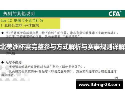 北美洲杯赛完整参与方式解析与赛事规则详解