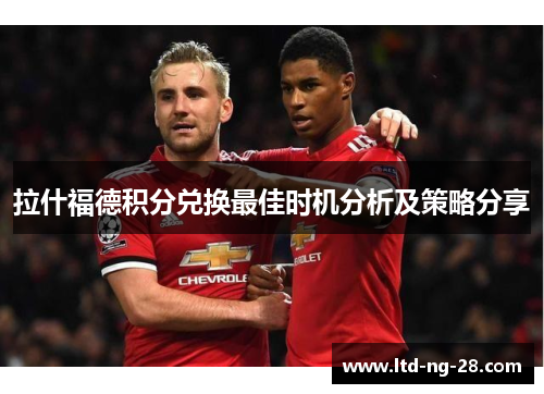 拉什福德积分兑换最佳时机分析及策略分享