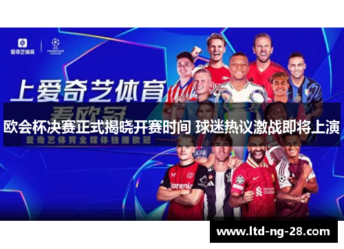 欧会杯决赛正式揭晓开赛时间 球迷热议激战即将上演