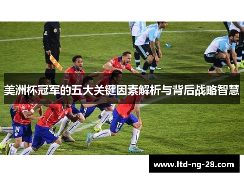 美洲杯冠军的五大关键因素解析与背后战略智慧