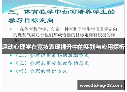 运动心理学在竞技表现提升中的实践与应用探析