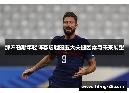 那不勒斯年轻阵容崛起的五大关键因素与未来展望