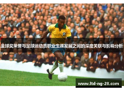 金球奖荣誉与足球运动员职业生涯发展之间的深度关联与影响分析