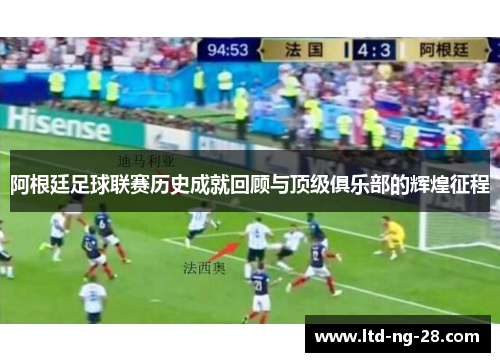 阿根廷足球联赛历史成就回顾与顶级俱乐部的辉煌征程