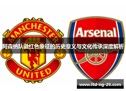 阿森纳队徽红色象征的历史意义与文化传承深度解析