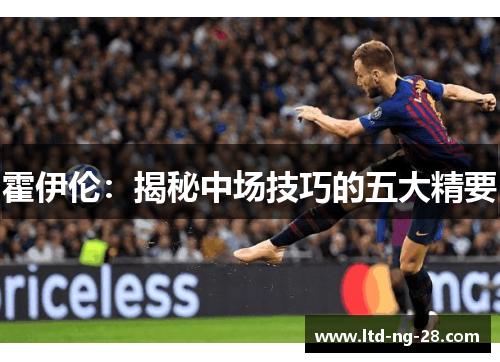 霍伊伦：揭秘中场技巧的五大精要