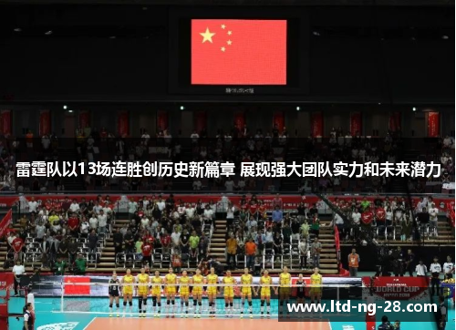 雷霆队以13场连胜创历史新篇章 展现强大团队实力和未来潜力