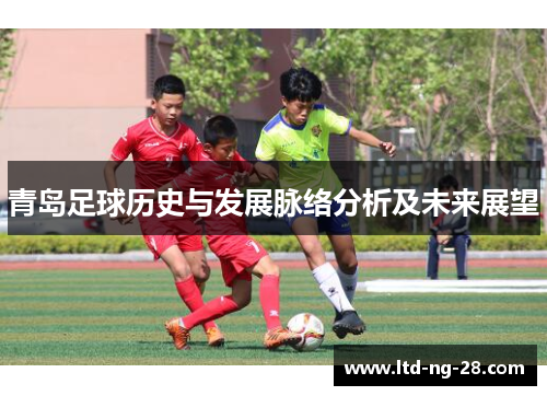 青岛足球历史与发展脉络分析及未来展望
