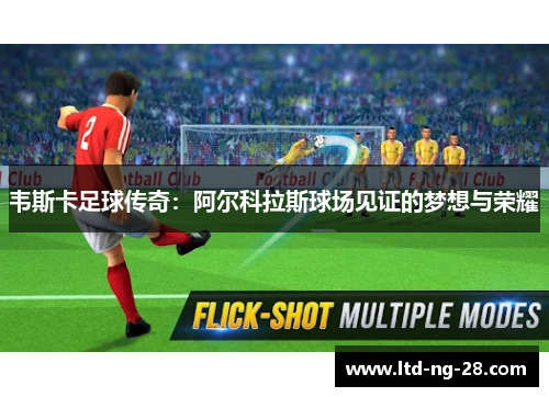 韦斯卡足球传奇：阿尔科拉斯球场见证的梦想与荣耀