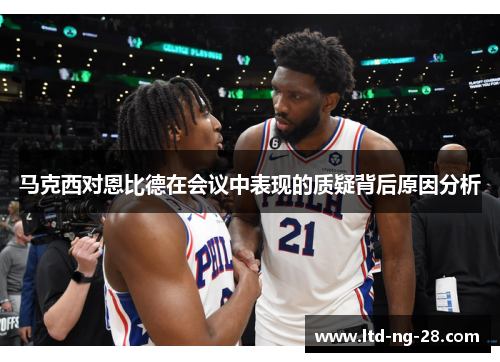 马克西对恩比德在会议中表现的质疑背后原因分析