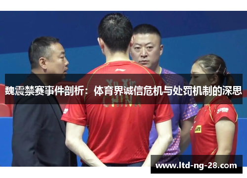 魏震禁赛事件剖析：体育界诚信危机与处罚机制的深思