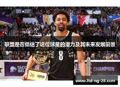联盟是否低估了这位球星的潜力及其未来发展前景