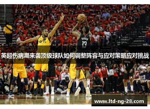 英超伤病潮来袭顶级球队如何调整阵容与应对策略应对挑战