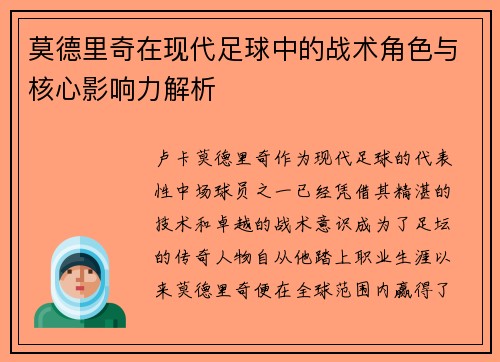 莫德里奇在现代足球中的战术角色与核心影响力解析