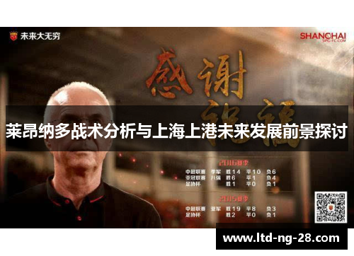 莱昂纳多战术分析与上海上港未来发展前景探讨