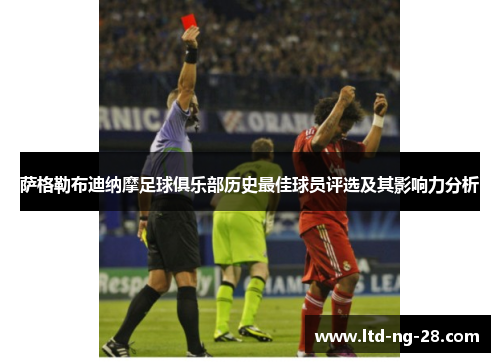 萨格勒布迪纳摩足球俱乐部历史最佳球员评选及其影响力分析