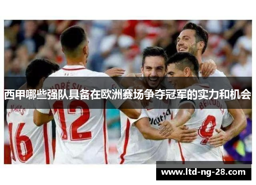 西甲哪些强队具备在欧洲赛场争夺冠军的实力和机会