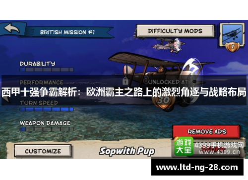 西甲十强争霸解析：欧洲霸主之路上的激烈角逐与战略布局