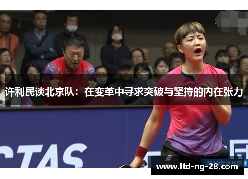 许利民谈北京队：在变革中寻求突破与坚持的内在张力
