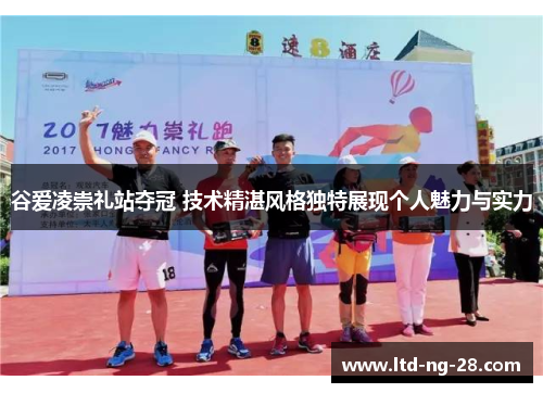 谷爱凌崇礼站夺冠 技术精湛风格独特展现个人魅力与实力