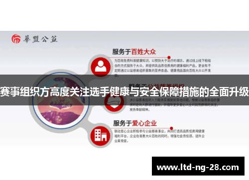 赛事组织方高度关注选手健康与安全保障措施的全面升级