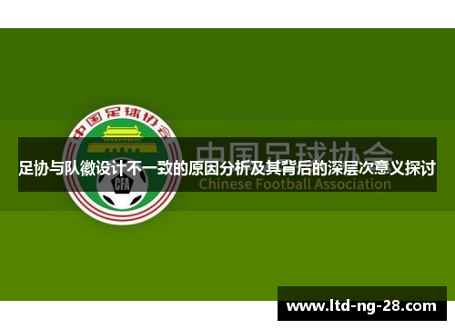 足协与队徽设计不一致的原因分析及其背后的深层次意义探讨
