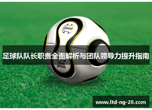 足球队队长职责全面解析与团队领导力提升指南