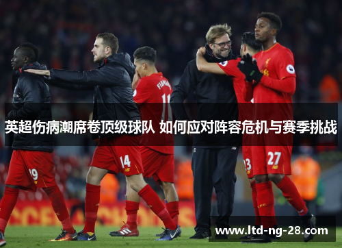 英超伤病潮席卷顶级球队 如何应对阵容危机与赛季挑战