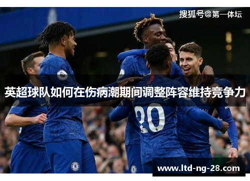 英超球队如何在伤病潮期间调整阵容维持竞争力
