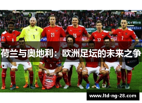 荷兰与奥地利：欧洲足坛的未来之争