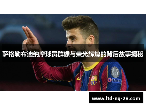 萨格勒布迪纳摩球员群像与荣光辉煌的背后故事揭秘