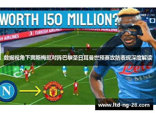 数据视角下奥斯梅恩对阵巴黎圣日耳曼世预赛攻防表现深度解读