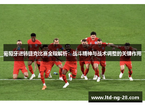 葡萄牙逆转捷克比赛全程解析：战斗精神与战术调整的关键作用