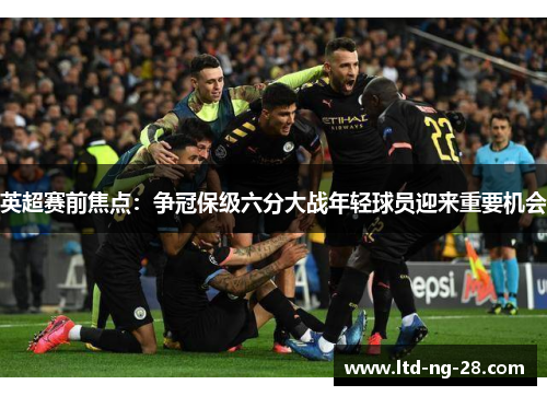 英超赛前焦点：争冠保级六分大战年轻球员迎来重要机会