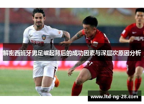 解密西班牙男足崛起背后的成功因素与深层次原因分析