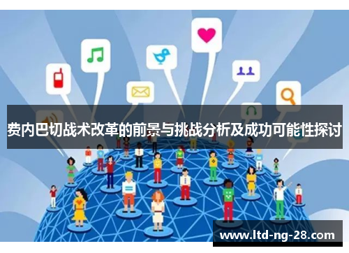 费内巴切战术改革的前景与挑战分析及成功可能性探讨