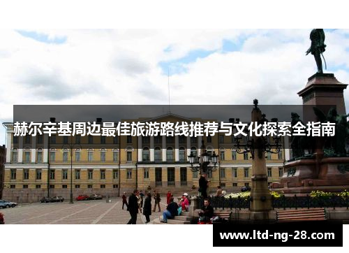 赫尔辛基周边最佳旅游路线推荐与文化探索全指南