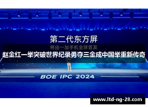 赵金红一举突破世界纪录勇夺三金成中国举重新传奇